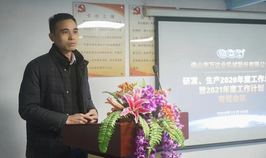 萬達業(yè)研發(fā)、生產(chǎn)2020年度工作總結(jié)暨2021年度工作計劃專題會議