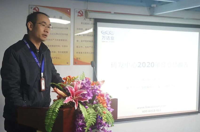 萬達業(yè)研發(fā)、生產(chǎn)2020年度工作總結(jié)暨2021年度工作計劃專題會議