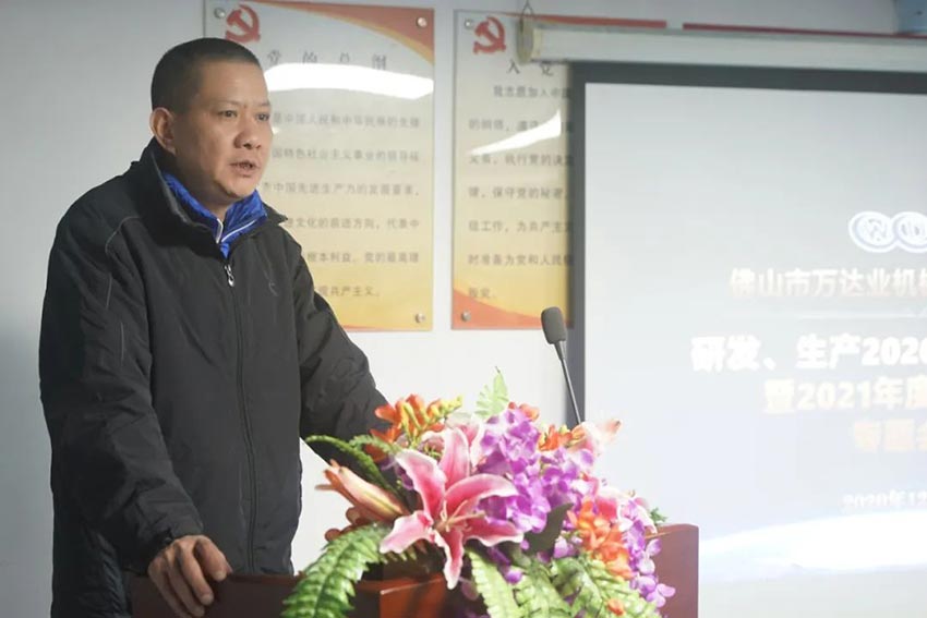 萬達業(yè)研發(fā)、生產(chǎn)2020年度工作總結(jié)暨2021年度工作計劃專題會議