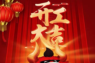 開工大吉！2021，讓我們“犇”起來！