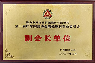 廣東陶瓷協(xié)會陶瓷原料專委會成立，萬達業(yè)任副會長單位